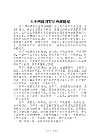 关于四讲四有优秀演讲稿