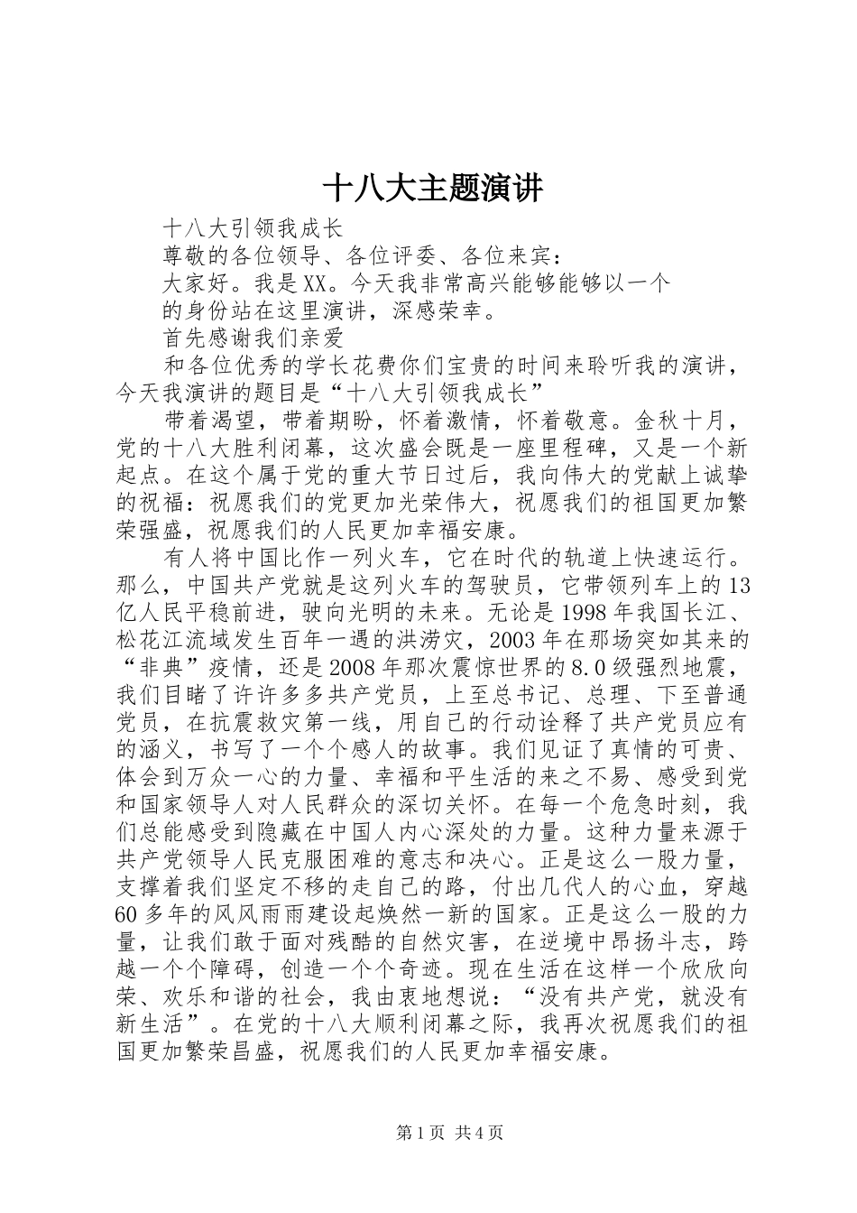 十八大主题演讲_第1页