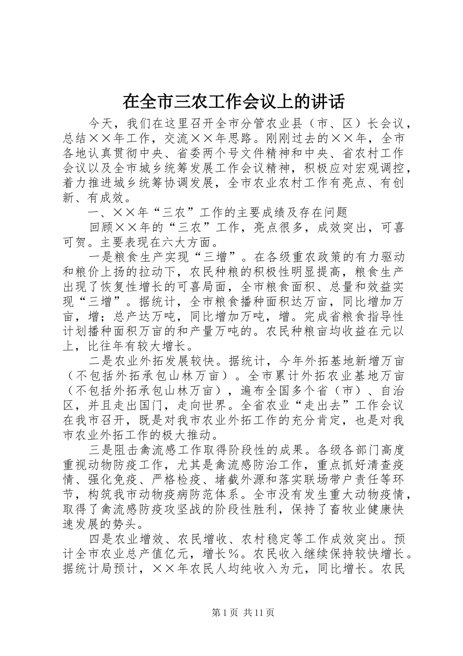 在全市三农工作会议上的讲话_第1页