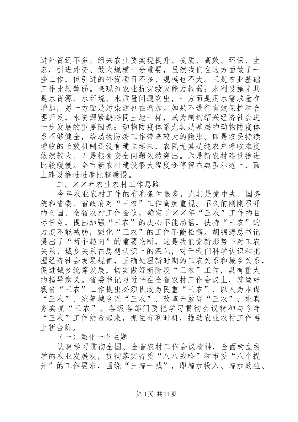 在全市三农工作会议上的讲话_第3页