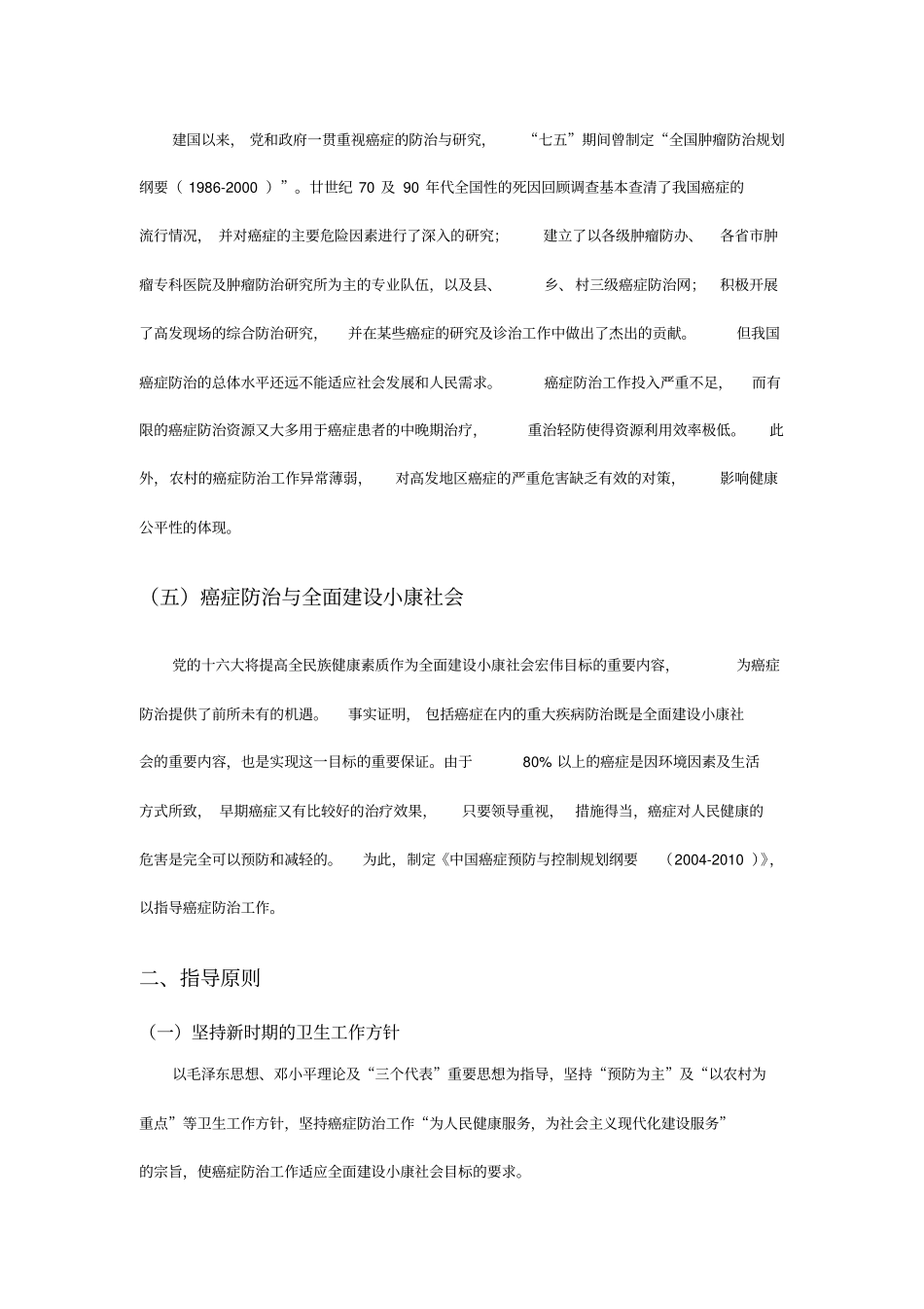 中国癌症预防与控制规划纲要_第2页