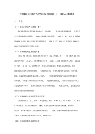 中国癌症预防与控制规划纲要
