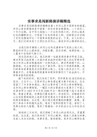 实事求是闯新路演讲稿精选