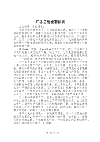 厂务总管竞聘演讲