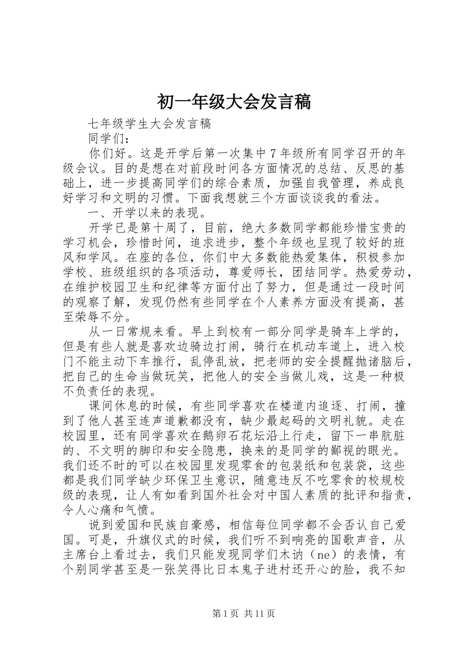 初一年级大会发言稿_第1页