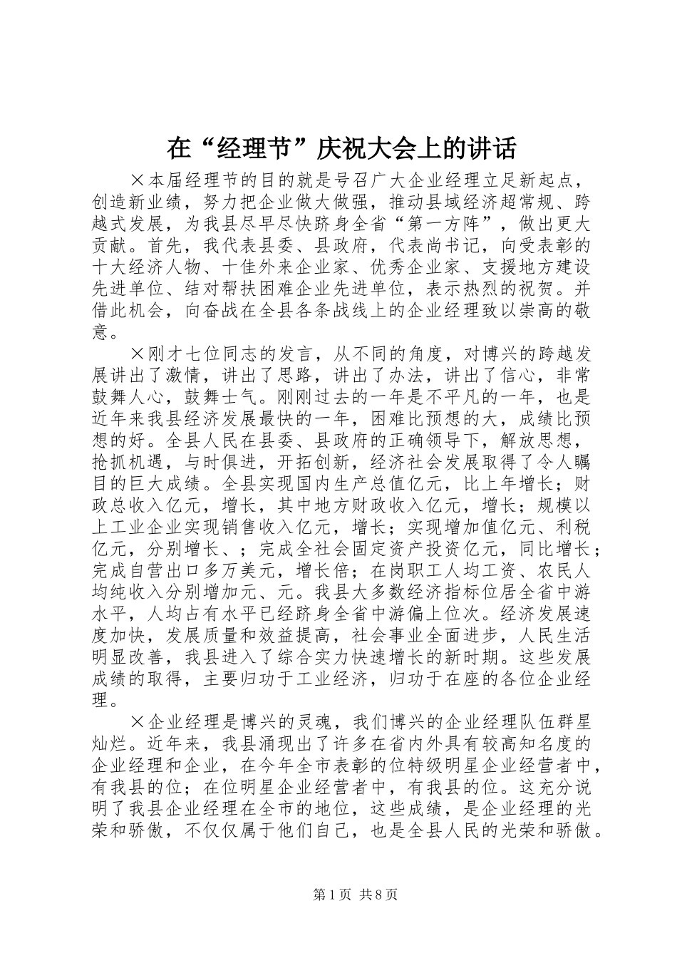 在“经理节”庆祝大会上的讲话_第1页