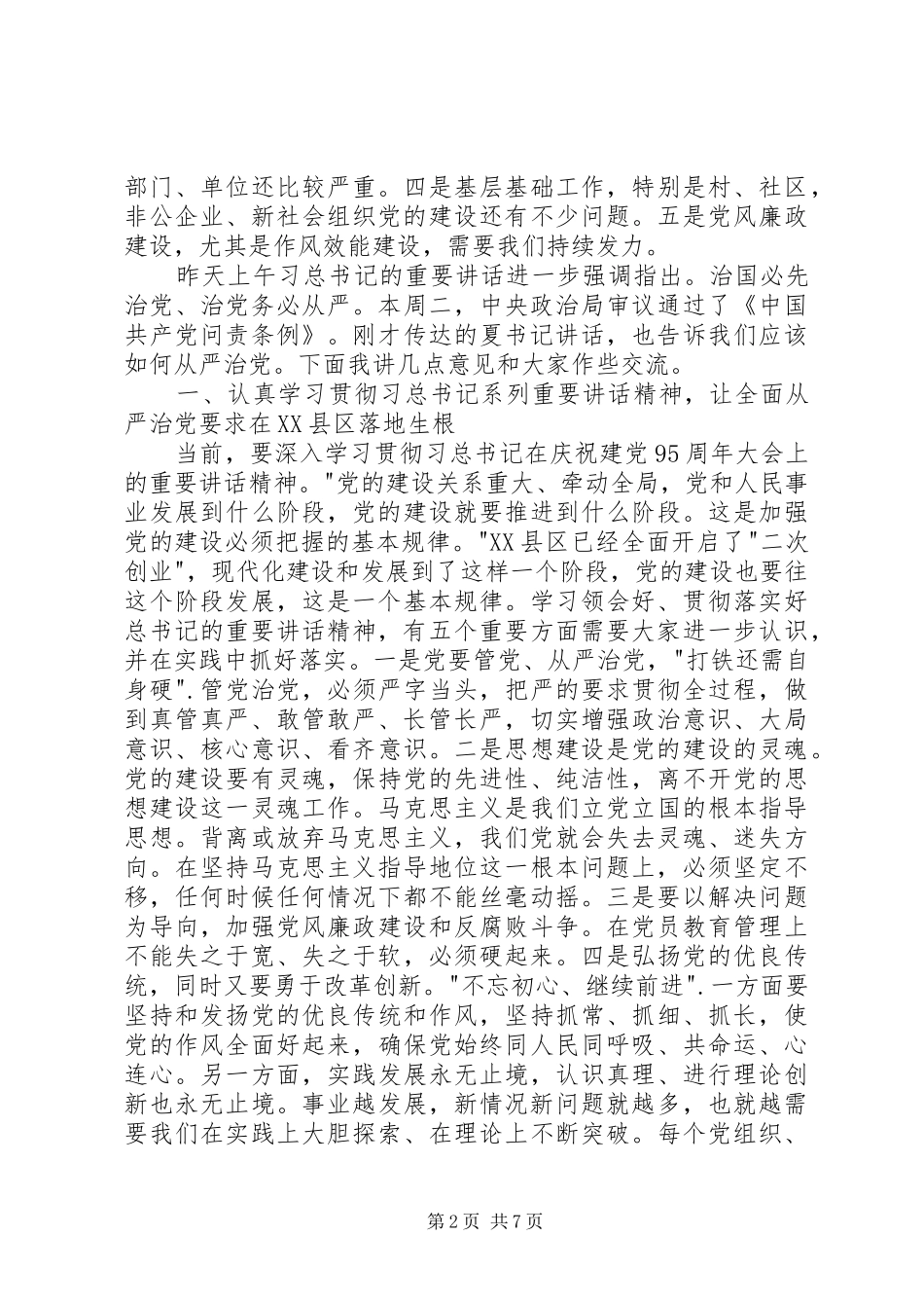 在XX县区党建工作领导小组会议上的讲话_第2页