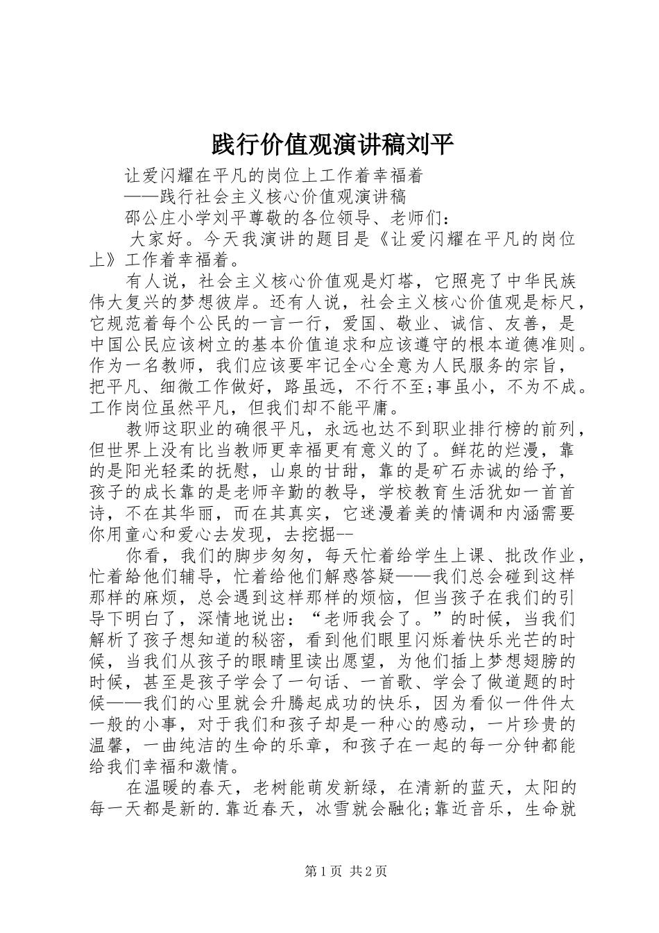 践行价值观演讲稿刘平_第1页