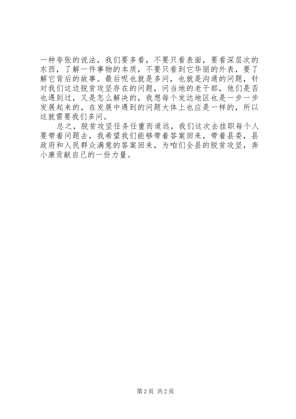 出征挂职锻炼代表发言稿_第2页