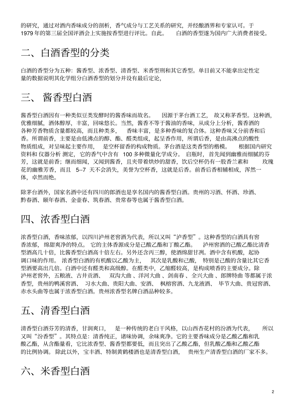 中国白酒分类基础知识重点讲义资料_第2页
