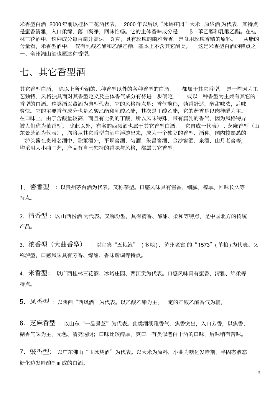 中国白酒分类基础知识重点讲义资料_第3页