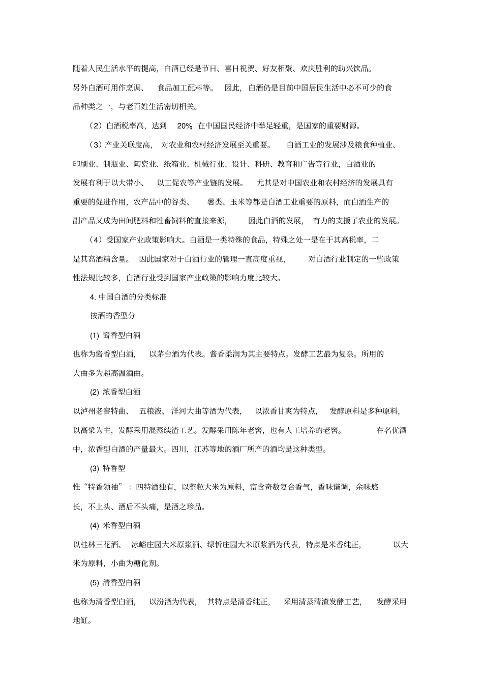 中国白酒消费场调查资料汇总_第3页