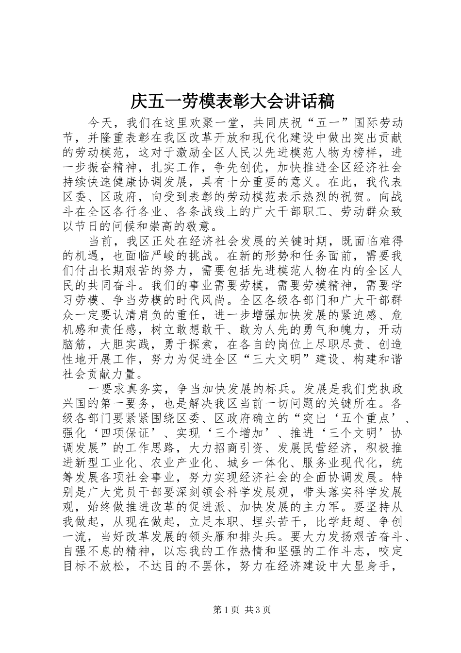 庆五一劳模表彰大会讲话稿_第1页