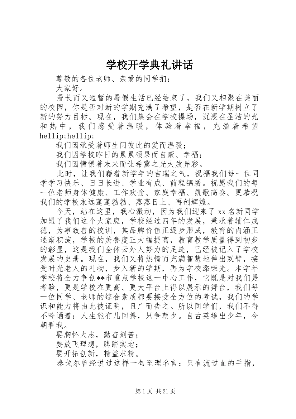 学校开学典礼讲话_第1页