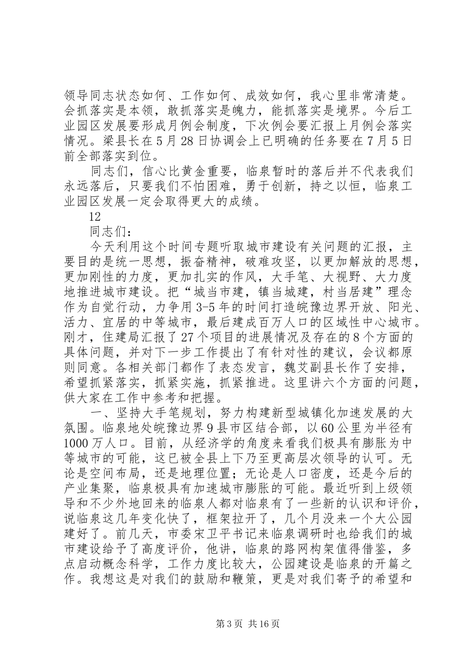 县工业园区推进工作会议讲话稿_第3页