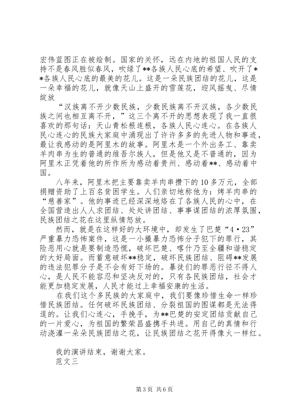 弘扬民族团结精神演讲稿精选_第3页