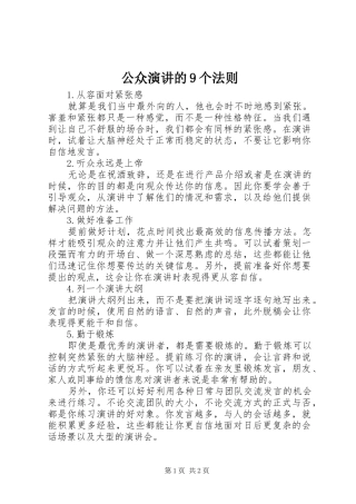公众演讲的9个法则