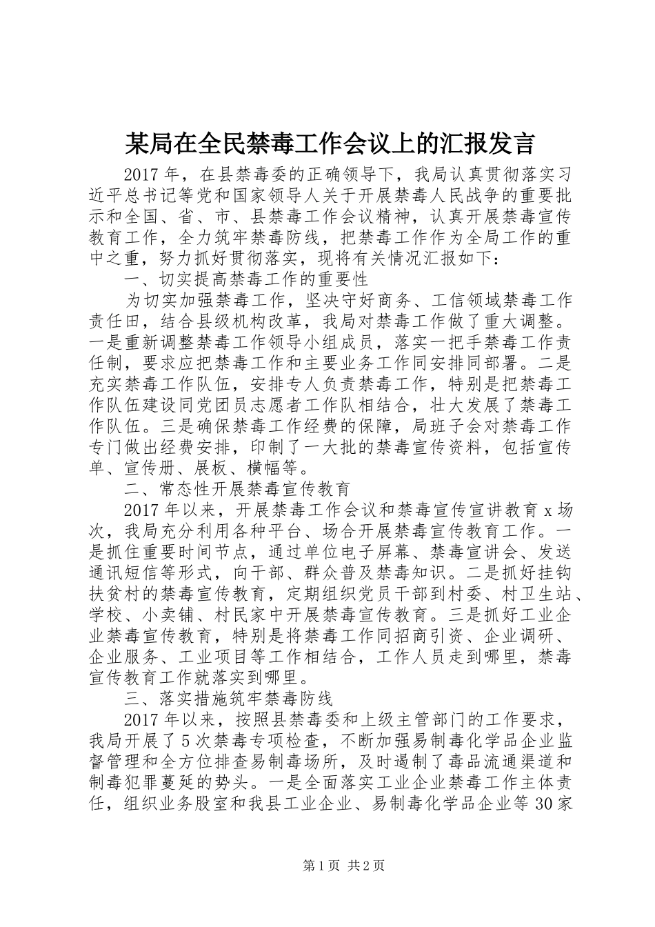 某局在全民禁毒工作会议上的汇报发言_第1页