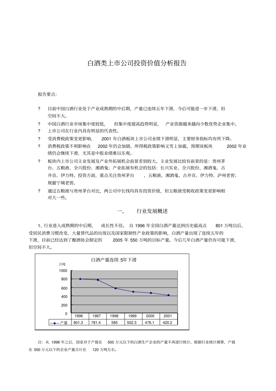 中国白酒行业场投资价值分析_第1页