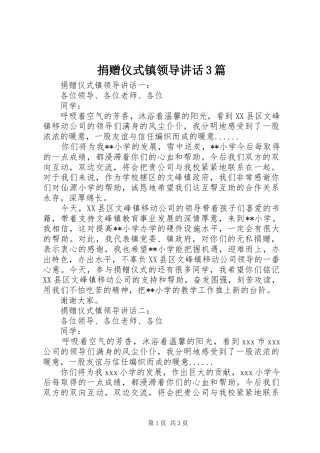 捐赠仪式镇领导讲话3篇