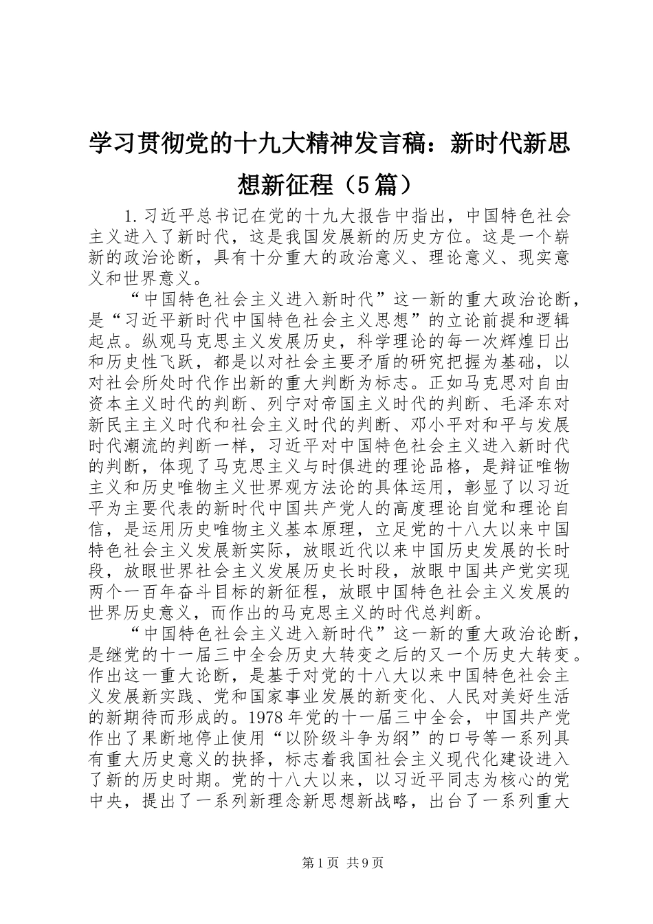 学习贯彻党的十九大精神发言稿：新时代新思想新征程（5篇）_第1页