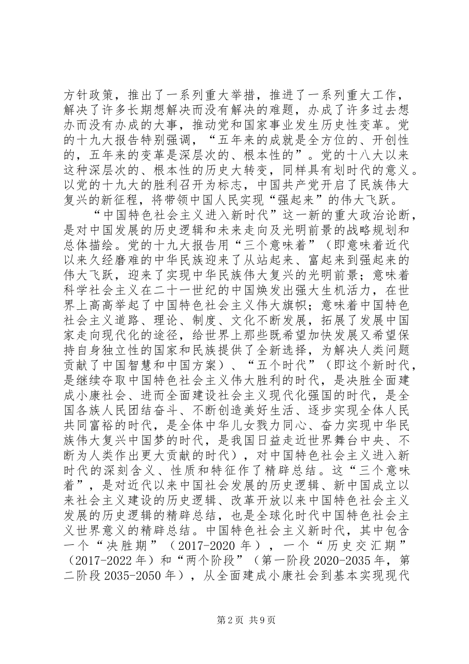 学习贯彻党的十九大精神发言稿：新时代新思想新征程（5篇）_第2页