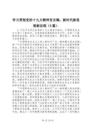 学习贯彻党的十九大精神发言稿：新时代新思想新征程（5篇）