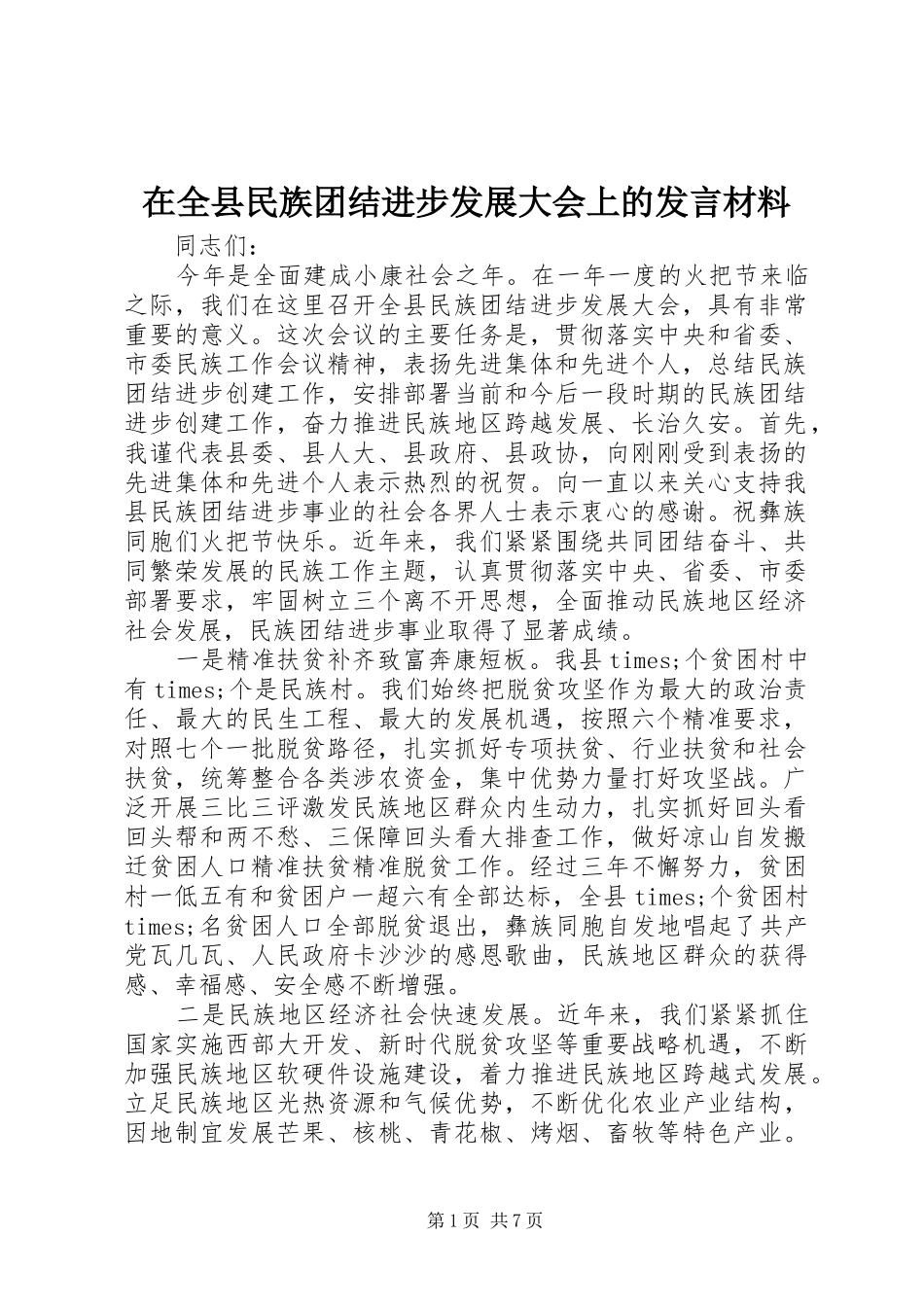 在全县民族团结进步发展大会上的发言材料_第1页