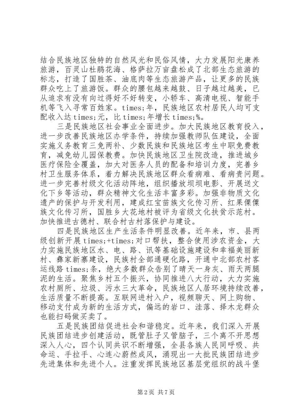在全县民族团结进步发展大会上的发言材料_第2页