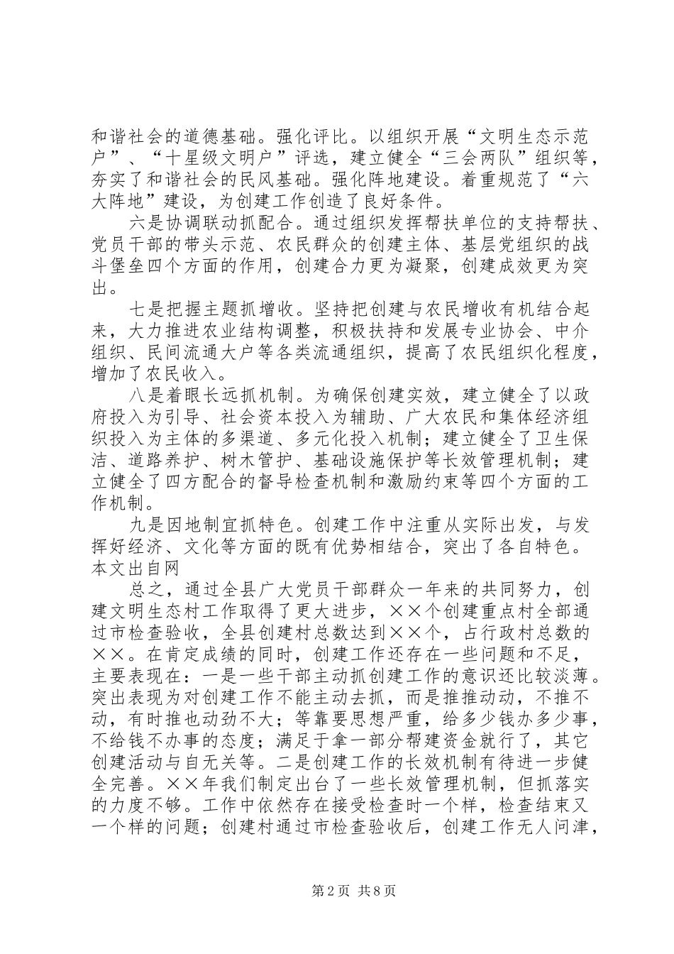 在年度全县文明生态村创建活动大会上的讲话_第2页