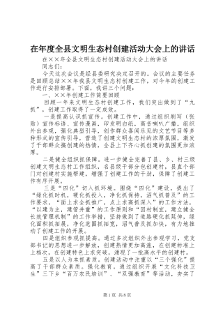 在年度全县文明生态村创建活动大会上的讲话