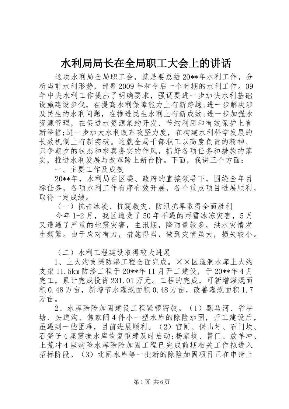 水利局局长在全局职工大会上的讲话_第1页