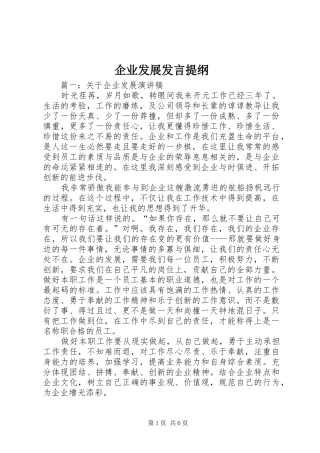 企业发展发言提纲