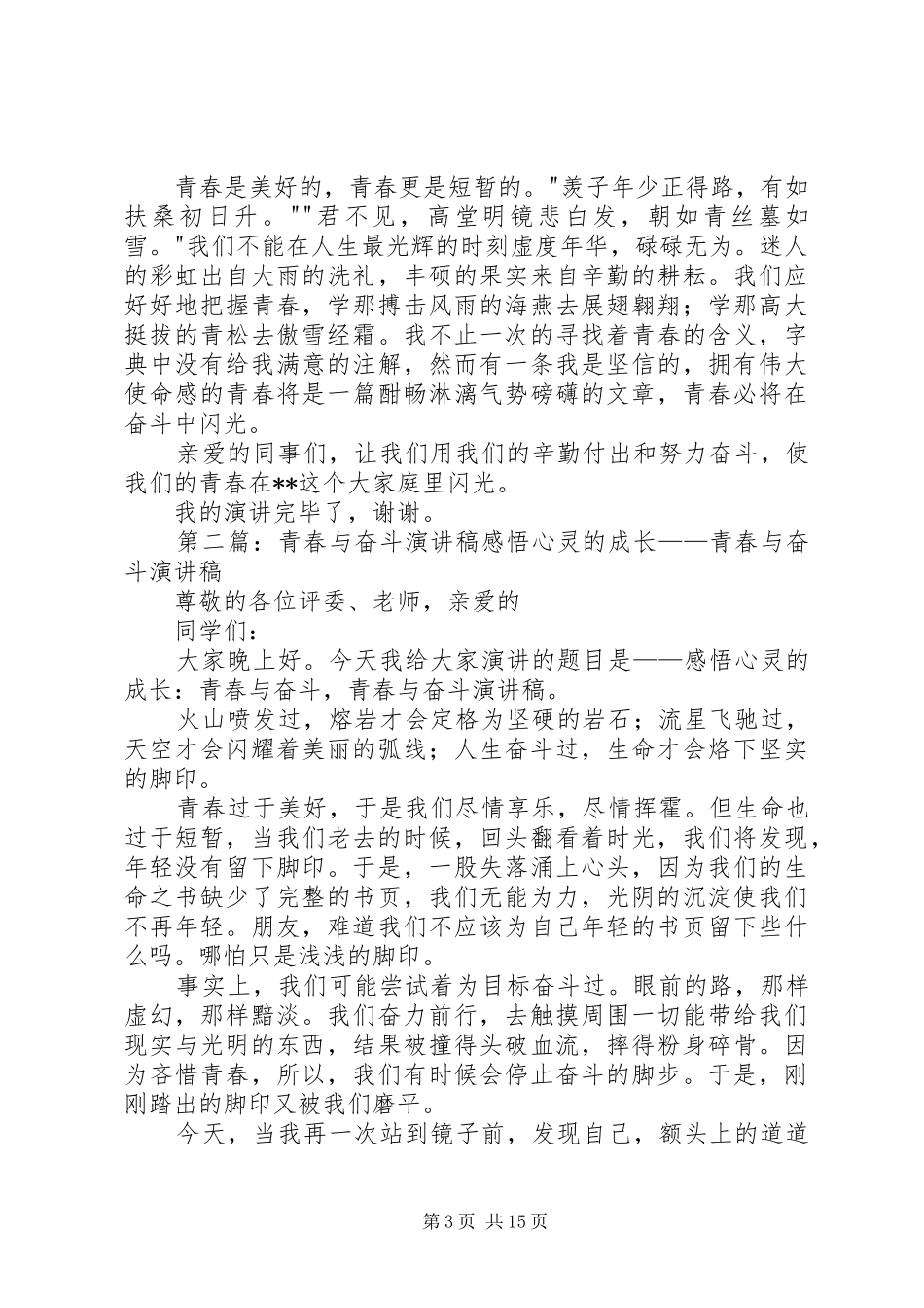 青春与奋斗的演讲稿_第3页