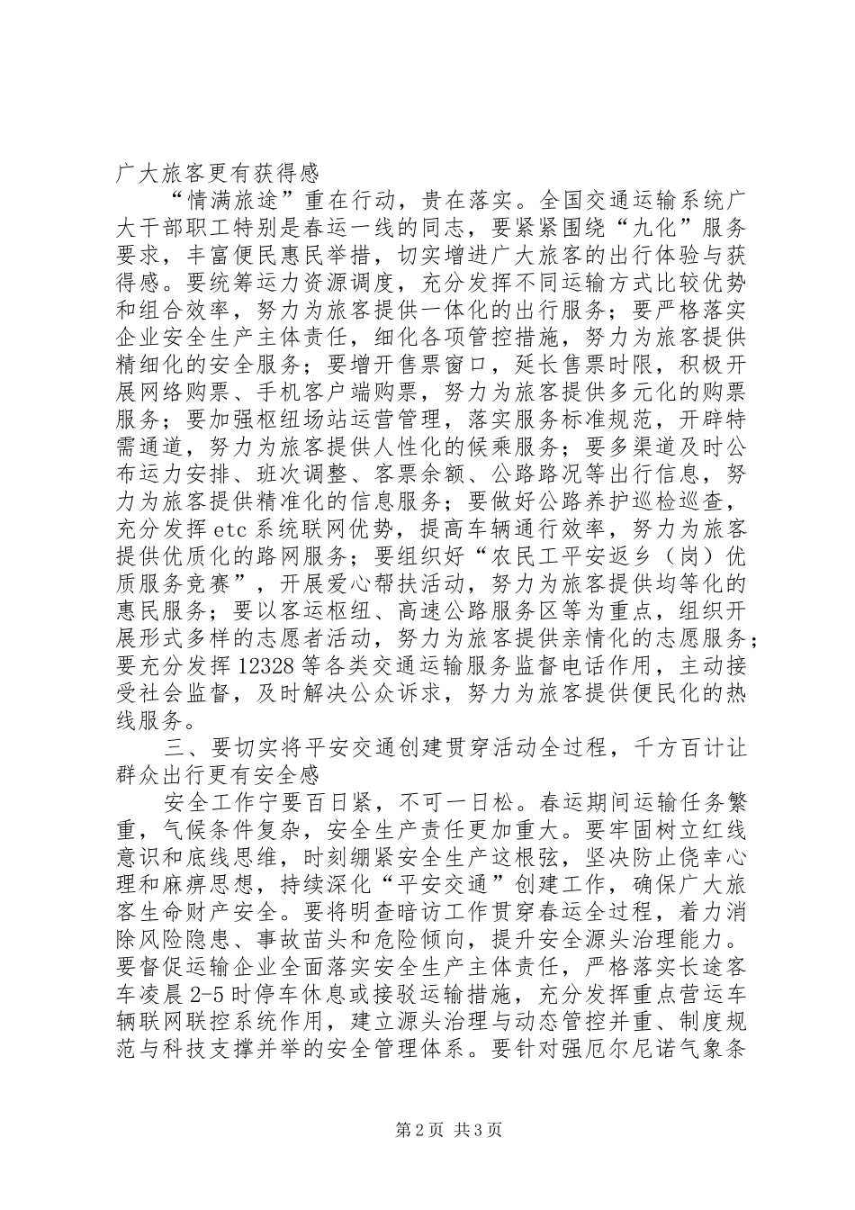 党组成员XX年春运“情满旅途”活动启动仪式讲话稿_第2页