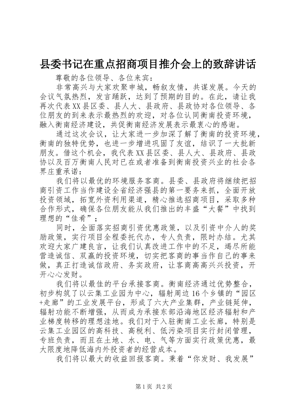 县委书记在重点招商项目推介会上的致辞讲话_第1页