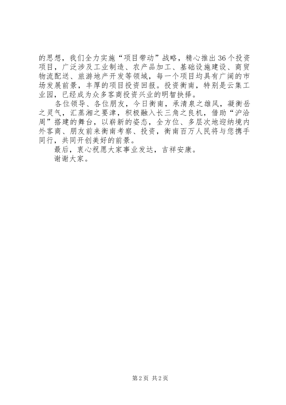 县委书记在重点招商项目推介会上的致辞讲话_第2页