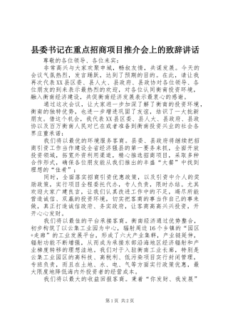 县委书记在重点招商项目推介会上的致辞讲话