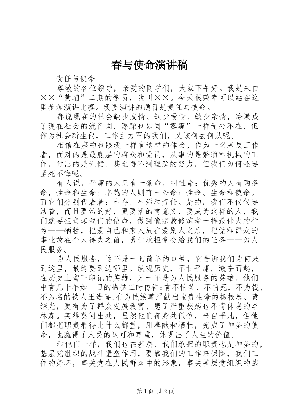 春与使命演讲稿_第1页