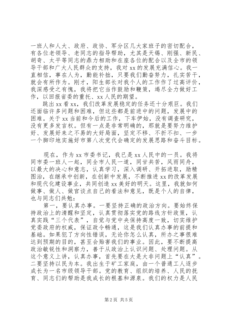 新任市委书记在领导干部大会上就职讲话_第2页