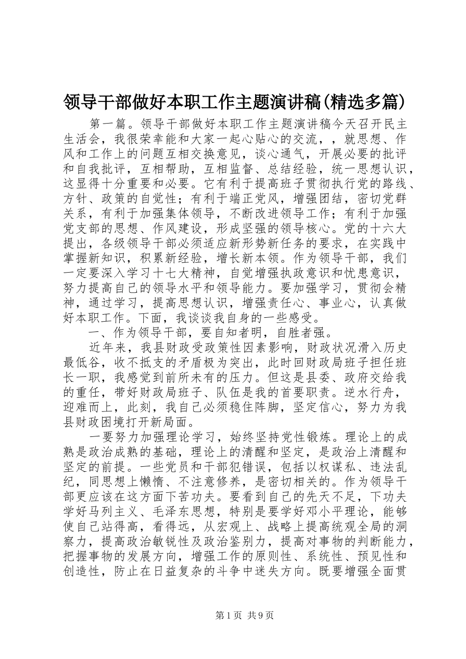 领导干部做好本职工作主题演讲稿(精选多篇)_第1页