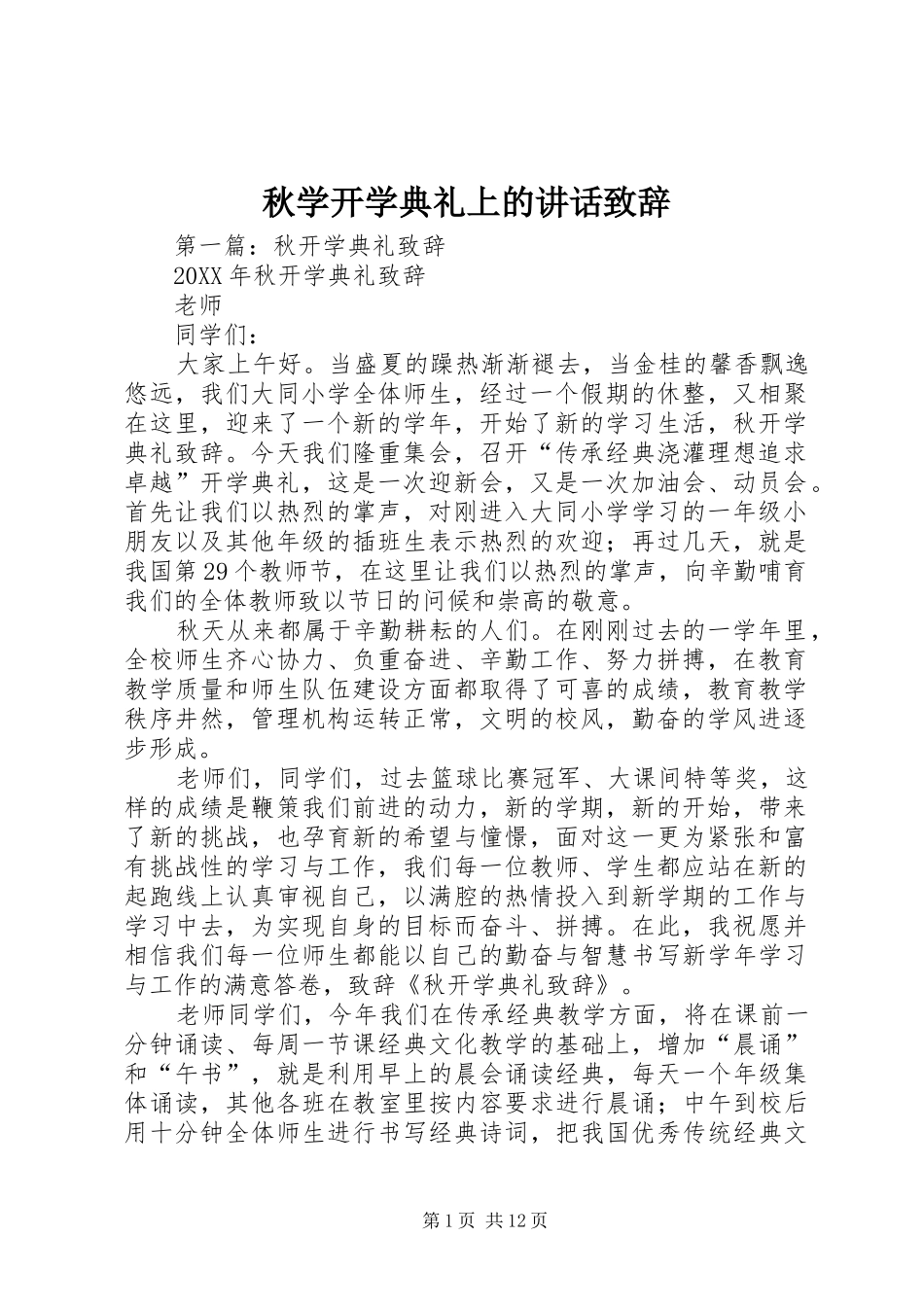 秋学开学典礼上的讲话致辞_第1页