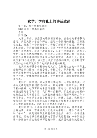 秋学开学典礼上的讲话致辞