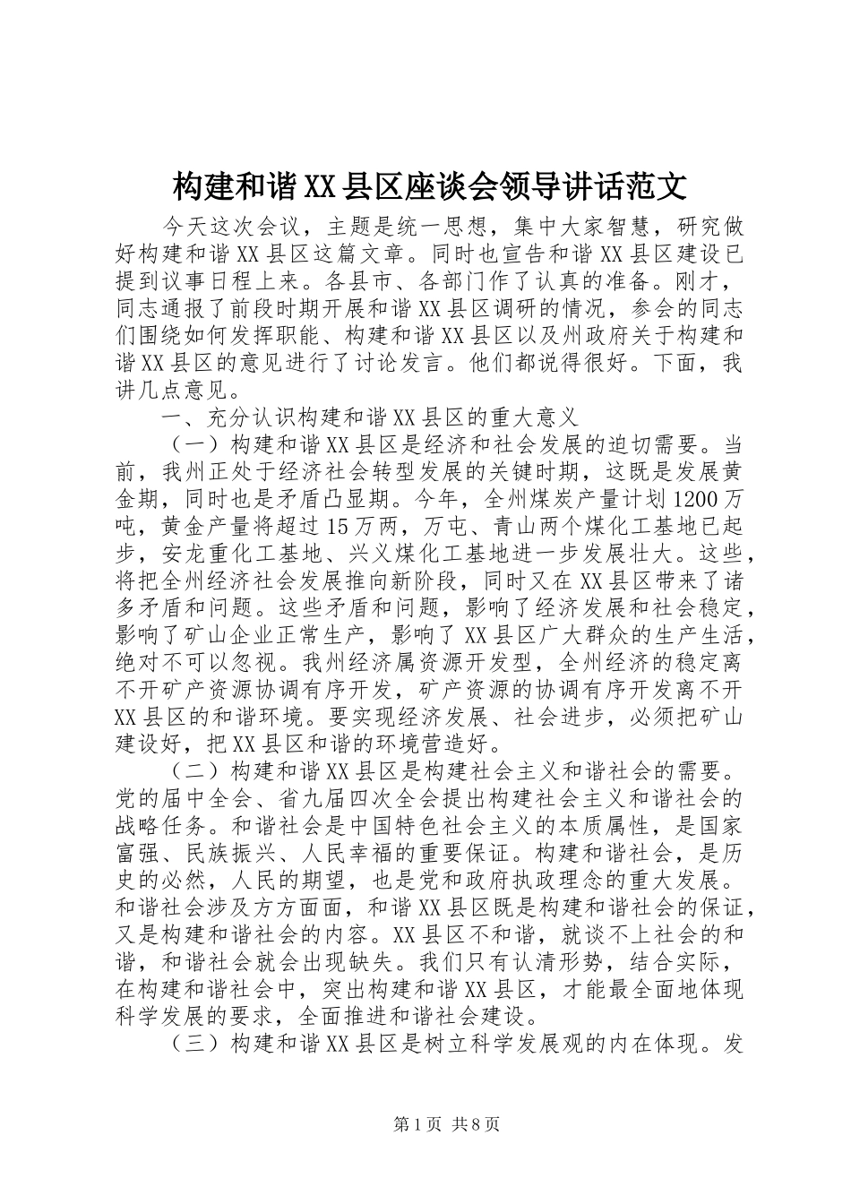 构建和谐XX县区座谈会领导讲话范文_第1页