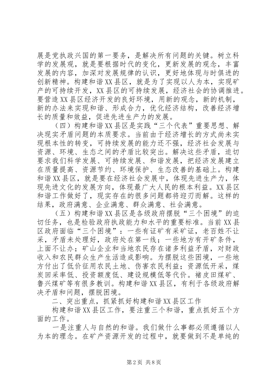 构建和谐XX县区座谈会领导讲话范文_第2页