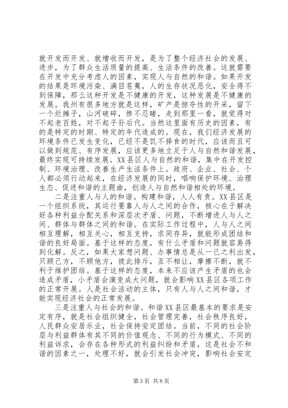构建和谐XX县区座谈会领导讲话范文_第3页