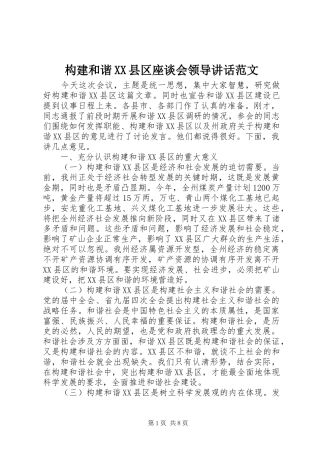 构建和谐XX县区座谈会领导讲话范文