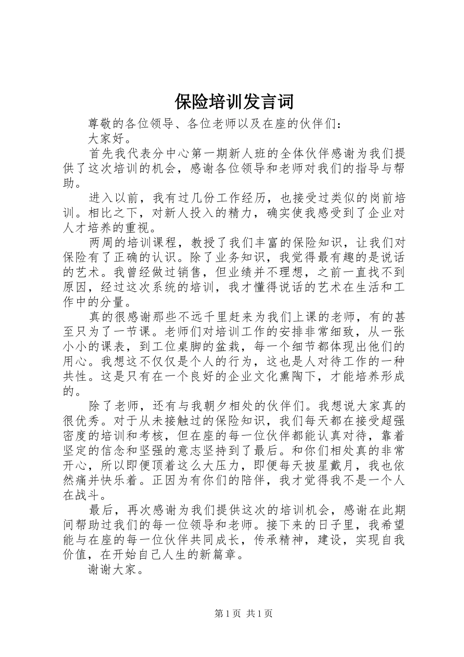 保险培训发言词_第1页