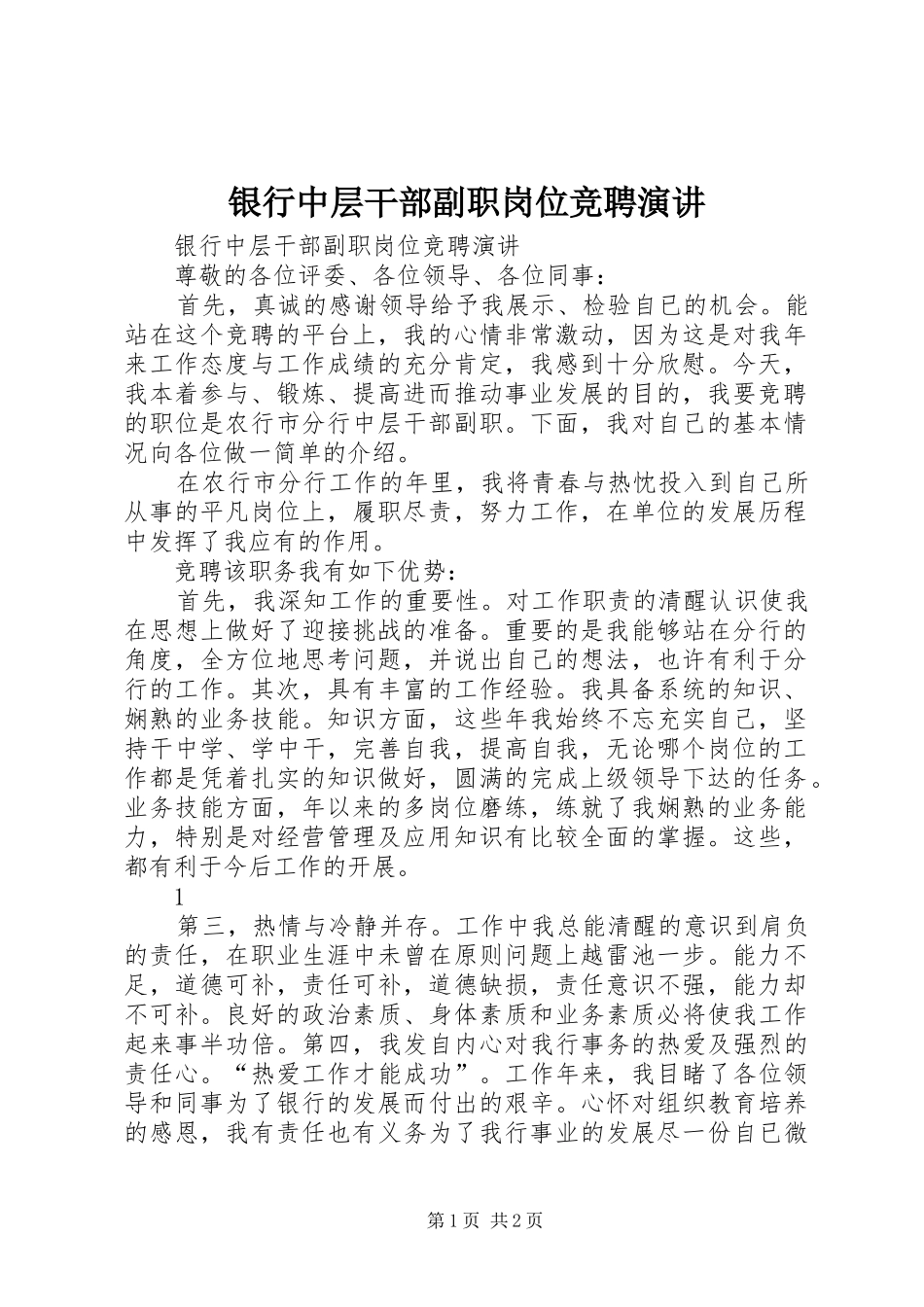 银行中层干部副职岗位竞聘演讲_第1页
