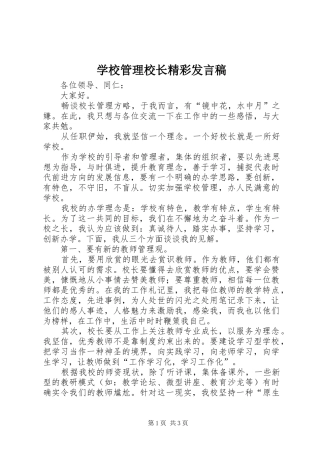 学校管理校长精彩发言稿